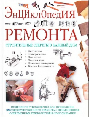 Уильям Спенс Энциклопедия ремонта. Подробное руководство для проведения ремонта слив курса