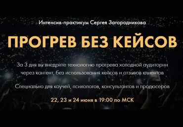 Сергей Загородников Прогрев без кейсов 2021 слив