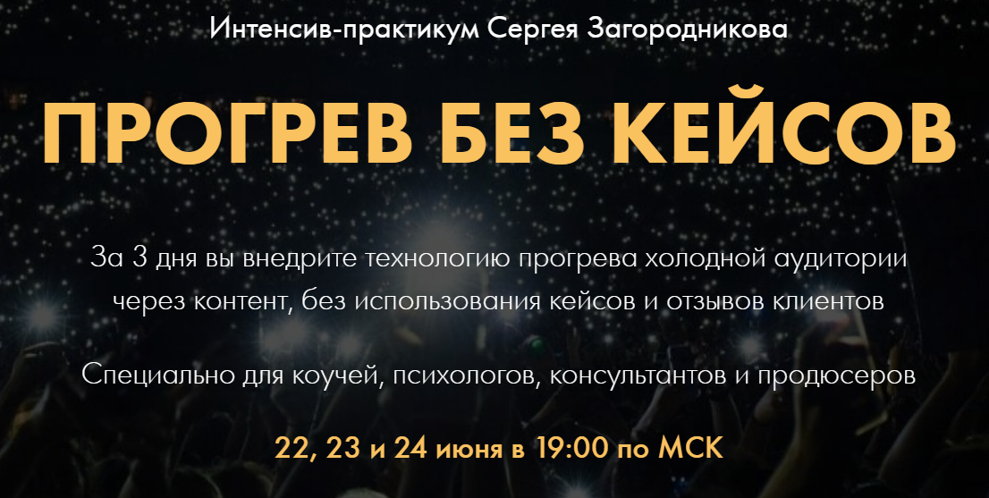 Сергей Загородников Прогрев без кейсов 2021 слив курса