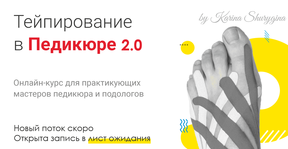 Карина Шурыгина Lovepodology  Тейпирование в педикюре 2021 слив курса