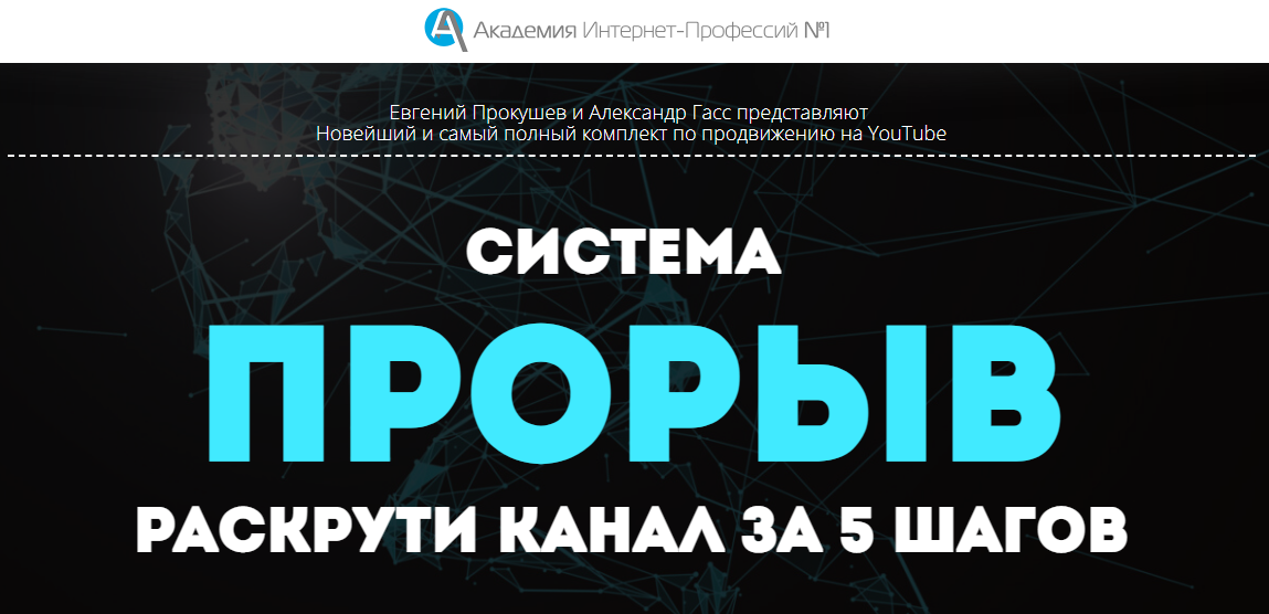 Академия Интернет-Профессий №1 Система ПРОРЫВ YouTube 2021 слив курса