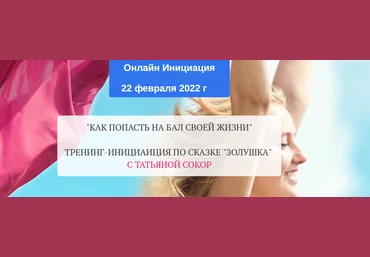 Татьяна Сокор Золушка. Как попасть на бал своей жизни 2022 слив