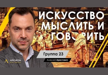 Алексей Арестович Апейрон Искусство мыслить и говорить. Модуль 1, Занятие 6 2022 слив