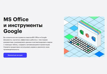 Skillbox П. Козлов, Р. Шагабутдинов, О. Самойленко, А. Свердловская MS Office 2020 скачать слив