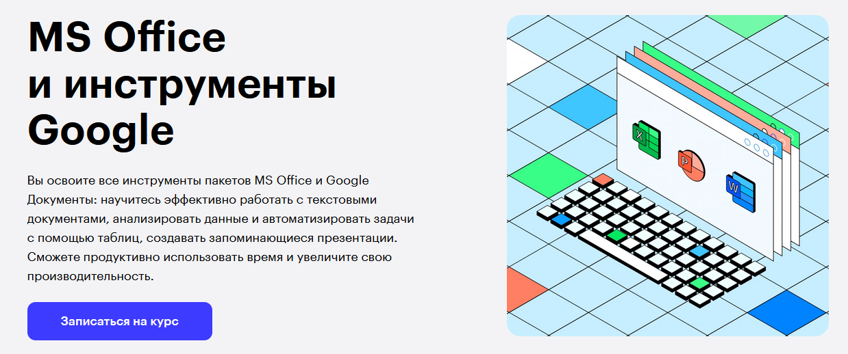 Skillbox П. Козлов, Р. Шагабутдинов, О. Самойленко, А. Свердловская MS Office 2020 слив курса
