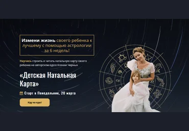 Ксения Черных Школа Астрологии Детская Натальная Карта. Самостоятельный 2023 слив