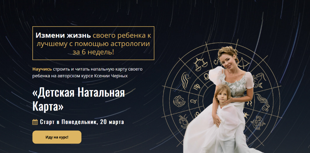 Ксения Черных Школа Астрологии Детская Натальная Карта. Самостоятельный 2023 слив курса