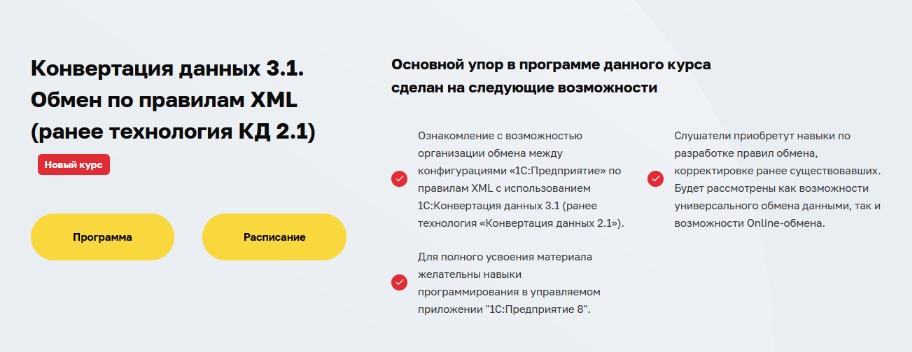 Гончаров Дмитрий 1С- Учебный центр №3 Конвертация данных 3.1. Обмен по правилам XML 2023 слив курса