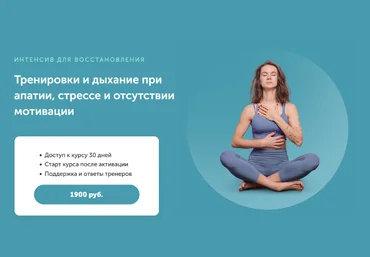 Виктория Боровская Тренировки и дыхание при апатии, стрессе и отсутствии мотивации 2023 слив