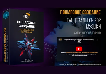 Fl-StudioPro Алексей Дворцов - Создание танцевальной Pop композиции с нуля в FL Studio 2021 скачать слив