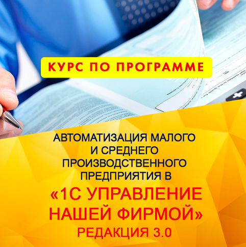 Сергей Куканов Автоматизация производственного предприятия в «1С:Управление нашей фирмой» 2024 слив курса