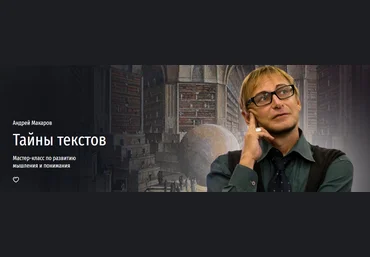 Андрей Макаров Прямая речь Тайны текстов. Мастер-класс по развитию мышления и понимания 2024 слив
