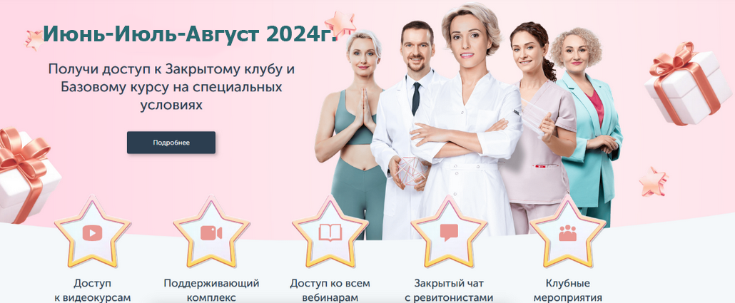 Ревитоника Закрытый клуб июнь-июль-август 2024 слив курса