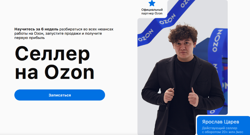 Ярослав Царев Don.Ozon Селлер на Ozon 2024 слив курса