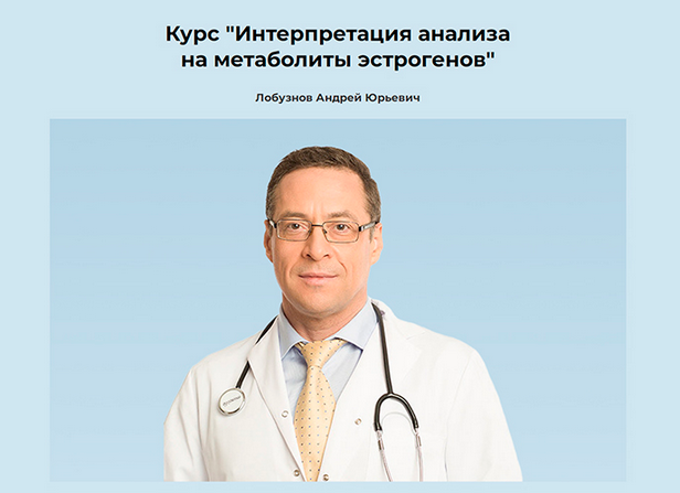 Андрей Лобузнов Интерпретация анализа на метаболиты эстрогенов 2024 слив курса