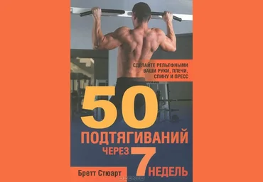 50 подтягиваний через 7 недель — саммари от Smartreading слив