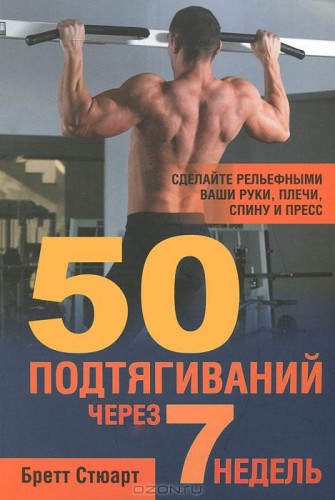 50 подтягиваний через 7 недель — саммари от Smartreading слив курса