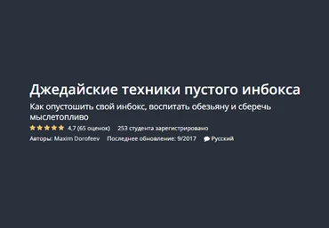 Udemy Джедайские техники пустого инбокса 2018 слив