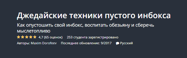 Udemy Джедайские техники пустого инбокса 2018 слив курса