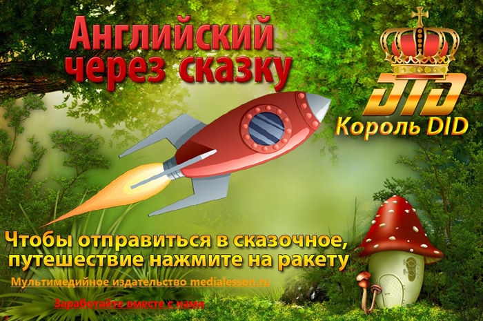 Уникальный интерактивный курс «Английский через сказку» 2015 слив курса