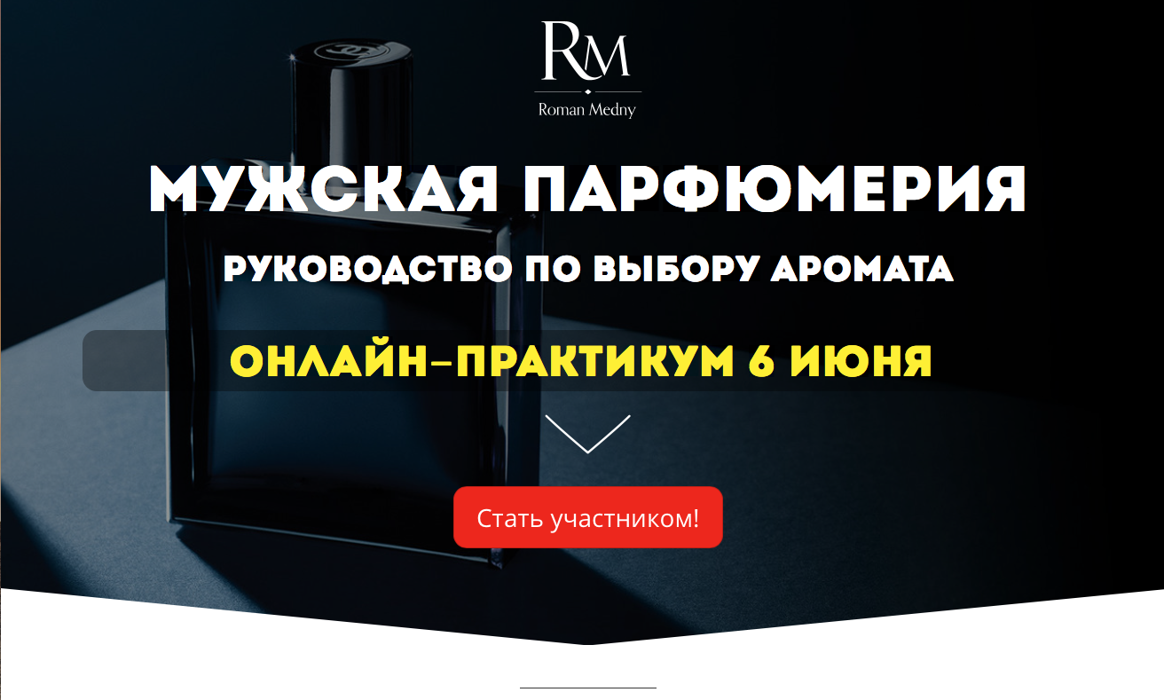 Мужская парфюмерия - Медный 2017   БОНУС слив курса