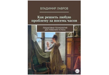 Как решить любую проблему за восемь часов. Пошаговая технология достижения успеха - Лавров 2018 слив