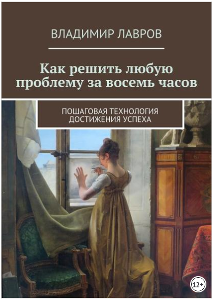 Как решить любую проблему за восемь часов. Пошаговая технология достижения успеха - Лавров 2018 слив курса