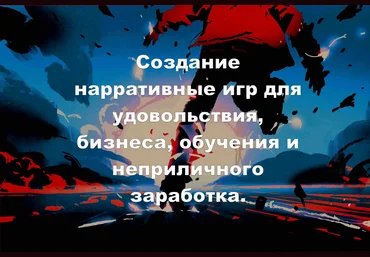 Алексей Крол Создание нарративных игр для удовольствия, бизнеса, обучения и неприличного заработка слив