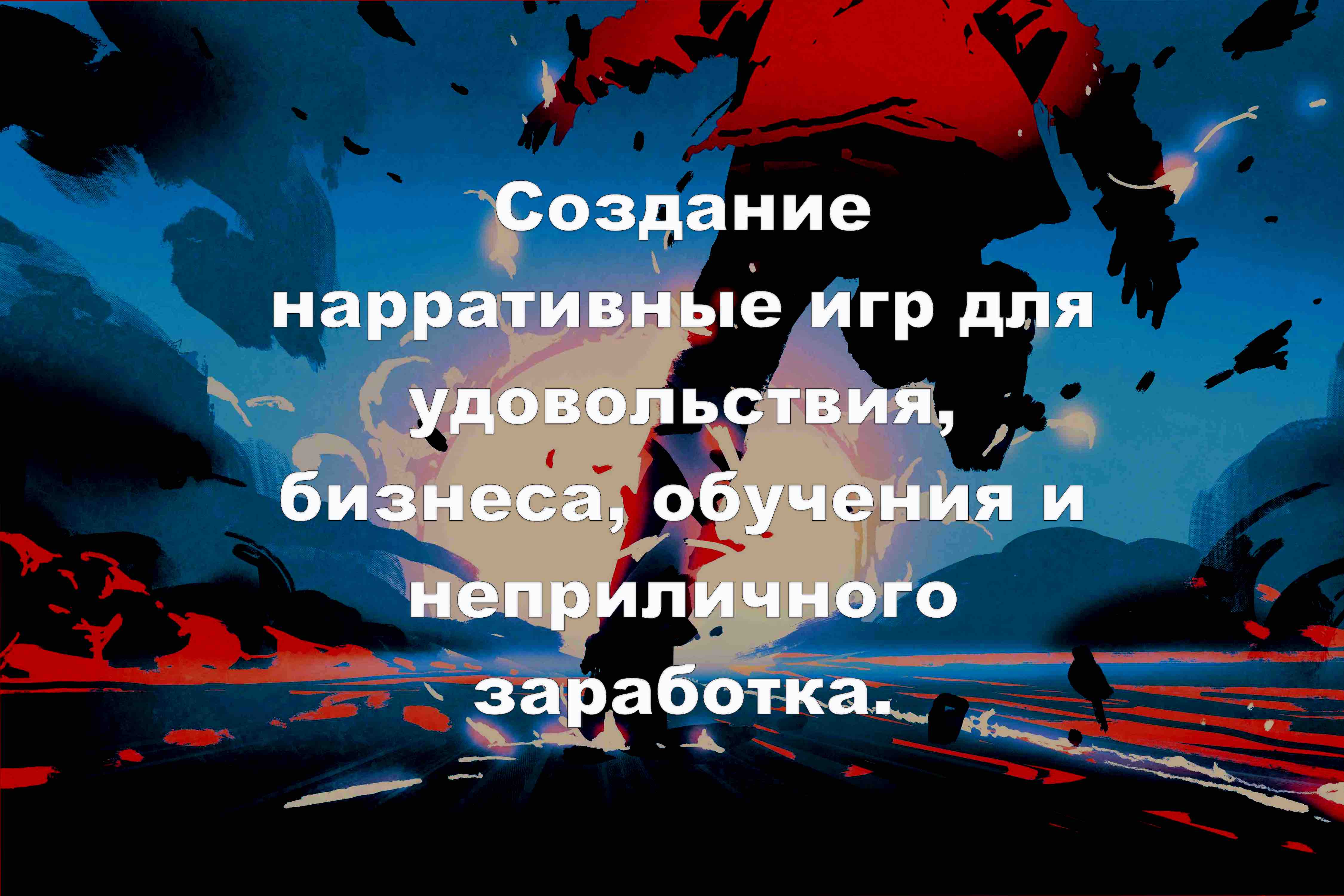 Алексей Крол Создание нарративных игр для удовольствия, бизнеса, обучения и неприличного заработка слив курса