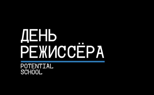 Potential Platform День режиссера 2020 слив курса