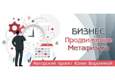 Юлия Воронина Бизнес. Продвижение. Метафизика 2022 скачать слив