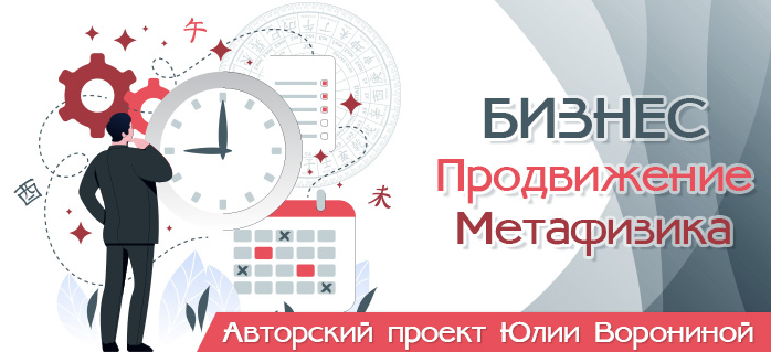 Юлия Воронина Бизнес. Продвижение. Метафизика 2022 слив курса