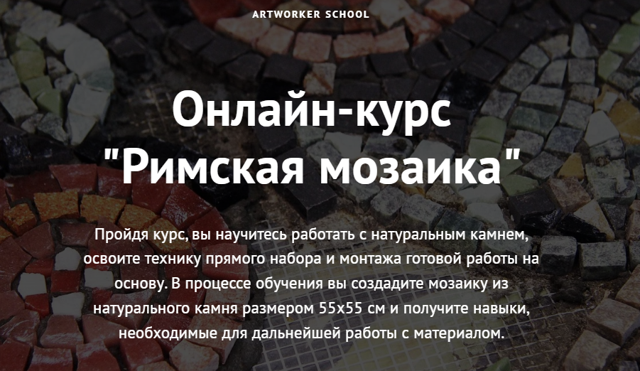 Artworker school Римская мозаика 2022 слив курса