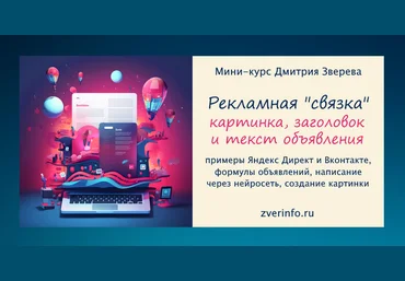 Дмитрий Зверев Рекламная связка - картинка, заголовок и текст объявления 2024 слив