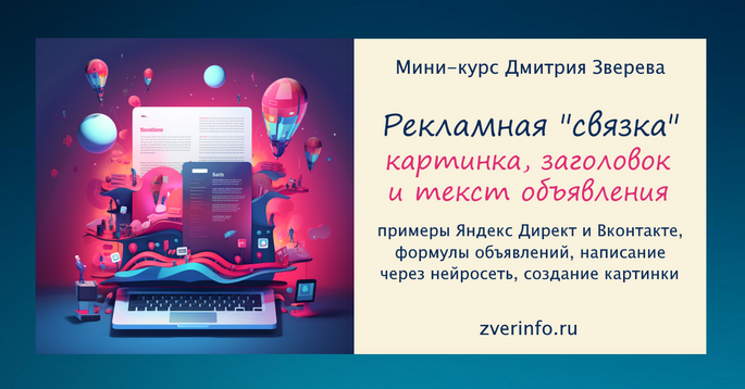 Дмитрий Зверев Рекламная связка - картинка, заголовок и текст объявления 2024 слив курса