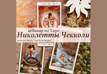 Модель Мира Лида Павлова ― Вебинар «Таро Николетты Чекколи» 2021 скачать слив