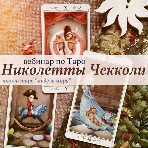 Модель Мира Лида Павлова ― Вебинар «Таро Николетты Чекколи» 2021 слив курса