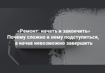 Мария Беликова Ремонт: начать и закончить. Почему сложно к нему подступиться, а начав невозможно скачать слив