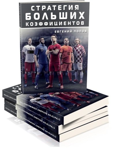 Стратегия больших коэффициентов. Попов слив курса