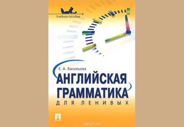 Английский для ленивых слив
