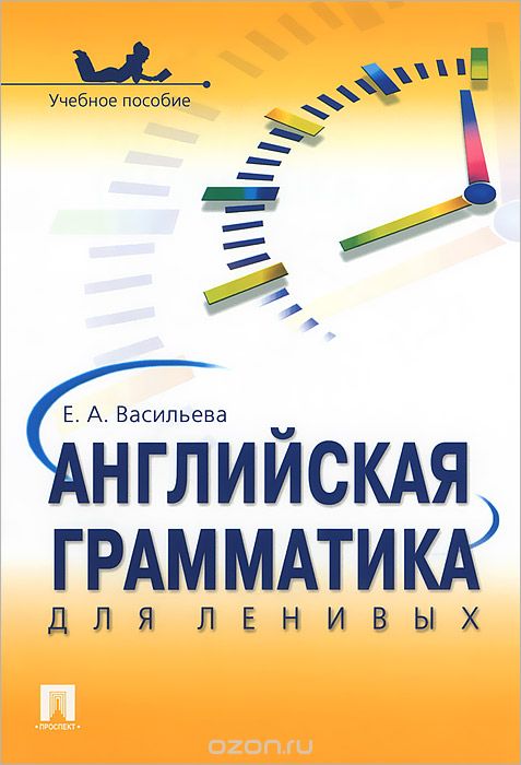 Английский для ленивых слив курса