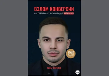 Взлом конверсии. Как сделать сайт, который будет продавать - Королёв 2018 слив