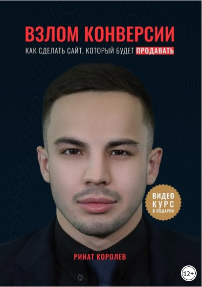 Взлом конверсии. Как сделать сайт, который будет продавать - Королёв 2018 слив курса