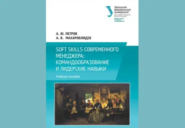 Soft skills современного менеджера. Командообразование и лидерские навыки - Петров 2017 слив