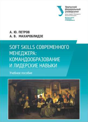 Soft skills современного менеджера. Командообразование и лидерские навыки - Петров 2017 слив курса