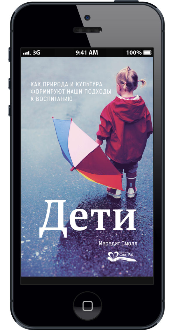 Мередит Смолл Дети. Как природа и культура формируют наши подходы к воспитанию слив курса