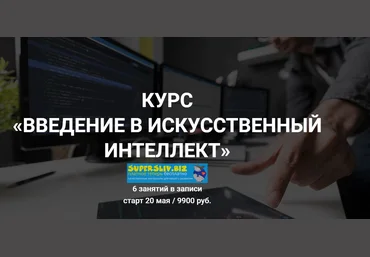 Дмитрий Романов Введение в искусственный интеллект 2020 Университет Искусственного Интеллекта слив