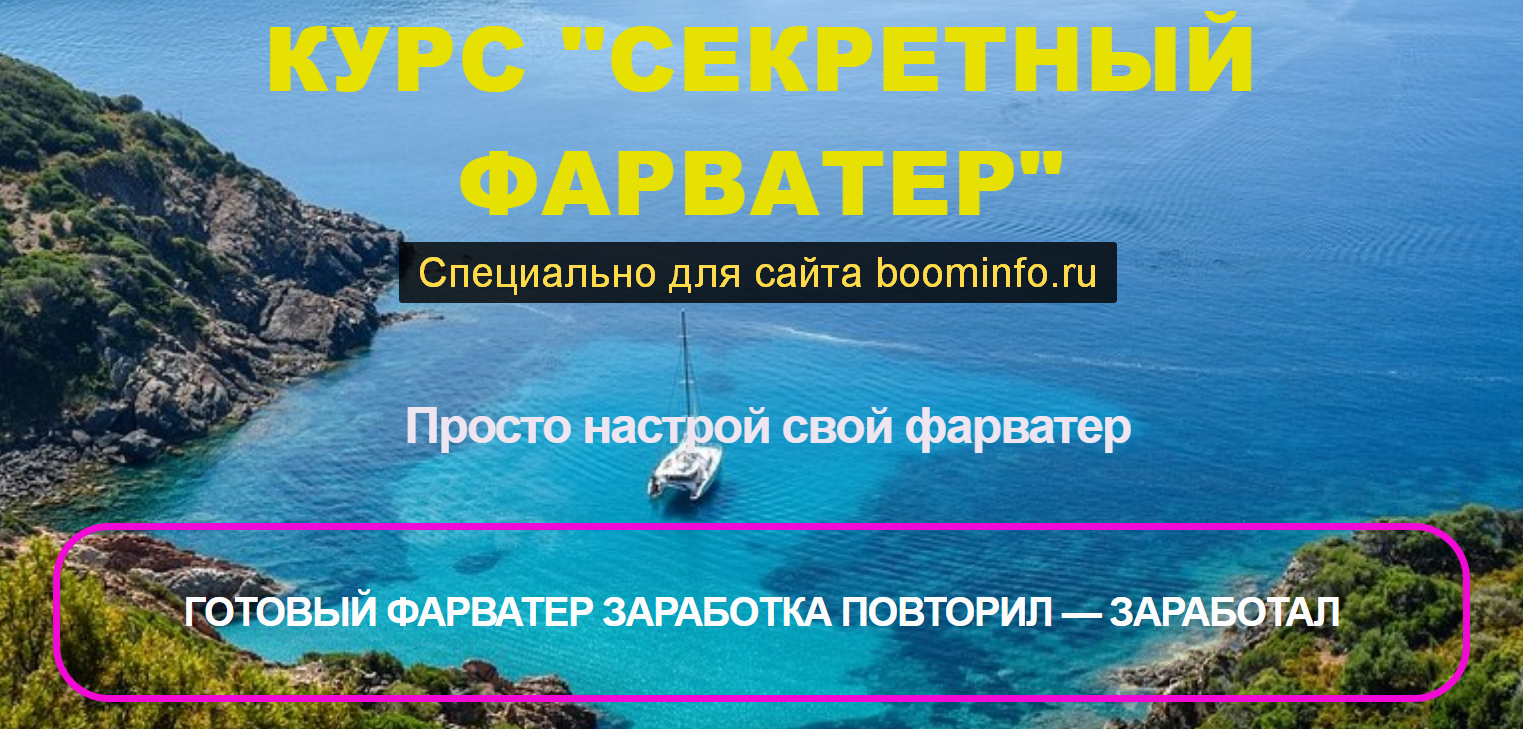 Евгений Исаев Секретный фарватер 2020 Тариф Я САМ слив курса