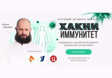Алексей Маматов Хакни иммунитет 2020 слив