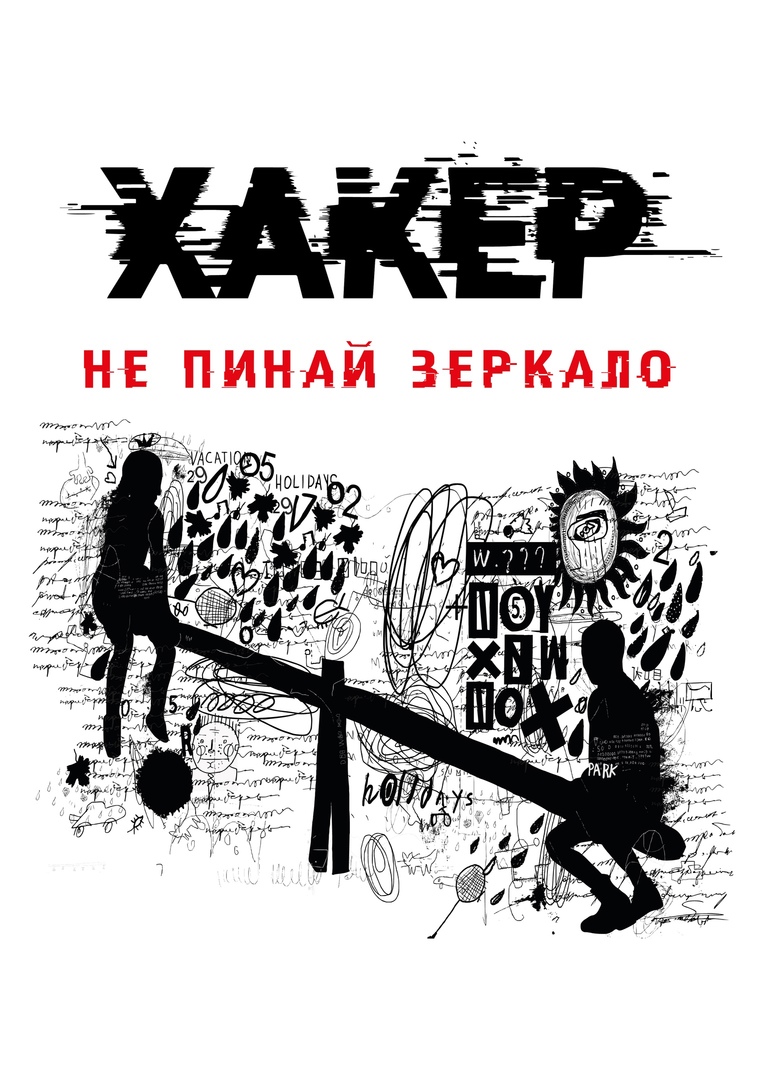 Светлана Патрушева Хакер. Тайные тропы 2021 слив курса